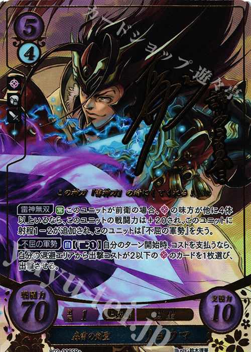 SRプラス 轟雷の剣聖 リョウマ(サイン入り) | 買取 | [B02] 光と闇の神焔 | ファイアーエムブレム サイファ