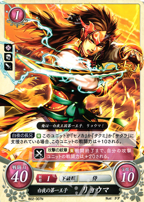N 白夜の第一王子 リョウマ | 買取 | [B02] 光と闇の神焔 | ファイアーエムブレム サイファ