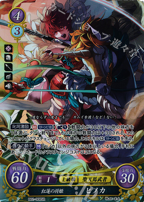 SR 紅蓮の将姫 ヒノカ | 買取 | [B02] 光と闇の神焔 | ファイアーエムブレム サイファ