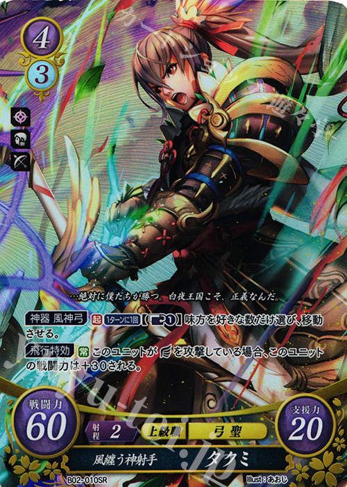 SR 風纏う神射手 タクミ | 買取 | [B02] 光と闇の神焔 | ファイアーエムブレム サイファ