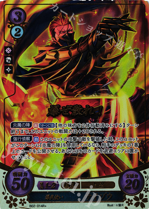 Rプラス 爆炎使い サイゾウ(箔押し) | 販売 | [B02] 光と闇の神焔 | ファイアーエムブレム サイファ