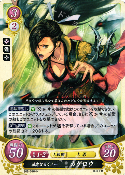 HN 誠忠なるくノ一 カゲロウ | 販売 | [B02] 光と闇の神焔 | ファイアーエムブレム サイファ