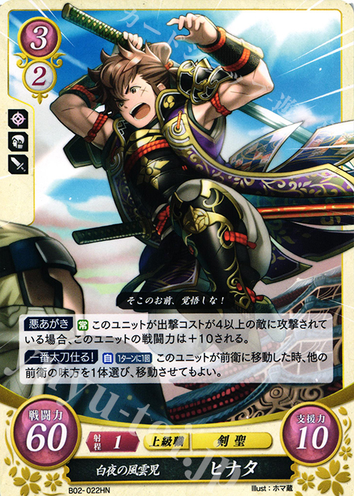 HN 白夜の風雲児 ヒナタ | 販売 | [B02] 光と闇の神焔 | ファイアーエムブレム サイファ