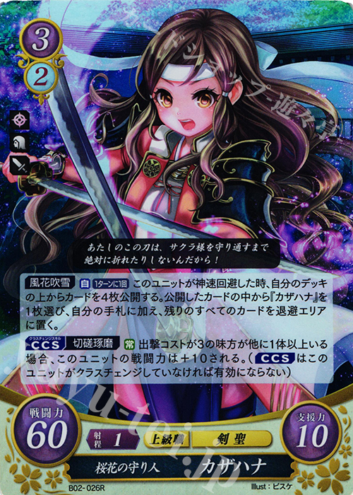 R 桜花の守り人 カザハナ | 買取 | [B02] 光と闇の神焔 | ファイアーエムブレム サイファ