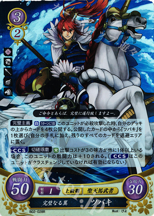 R 完璧なる翼 ツバキ | 販売 | [B02] 光と闇の神焔 | ファイアーエムブレム サイファ