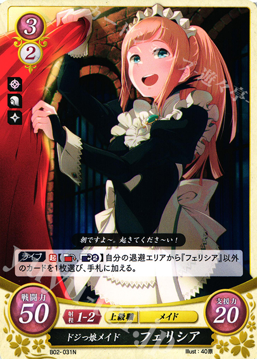 N ドジっ娘メイド フェリシア | 販売 | [B02] 光と闇の神焔 | ファイアーエムブレム サイファ