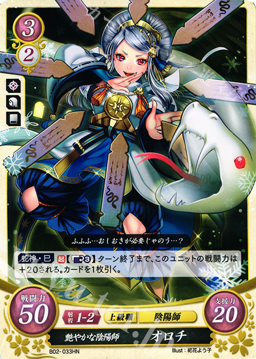 HN 艶やかな陰陽師 オロチ | 販売 | [B02] 光と闇の神焔 | ファイアーエムブレム サイファ