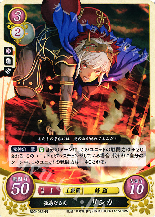 HN 孤高なる炎 リンカ | 販売 | [B02] 光と闇の神焔 | ファイアーエムブレム サイファ
