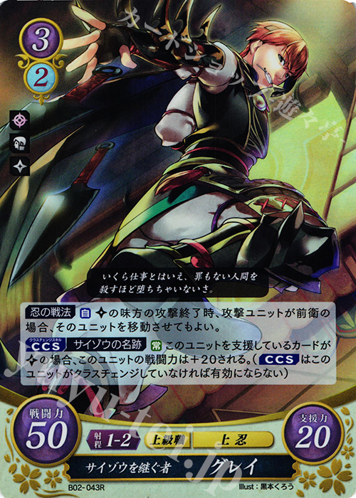 R サイゾウを継ぐ者 グレイ | 販売 | [B02] 光と闇の神焔 | ファイアーエムブレム サイファ