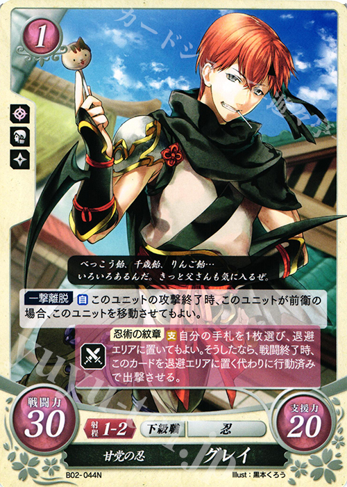 N 甘党の忍 グレイ | 買取 | [B02] 光と闇の神焔 | ファイアーエムブレム サイファ