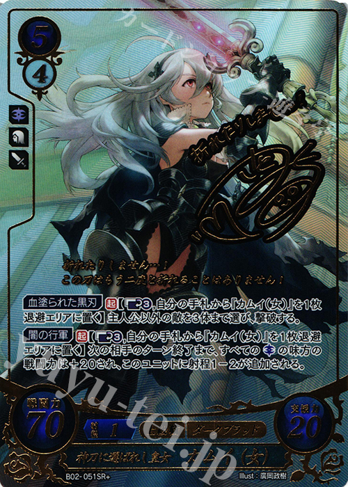 SRプラス 神刀に選ばれし皇女 カムイ(女)(サイン入り) | 買取 | [B02] 光と闇の神焔 | ファイアーエムブレム サイファ