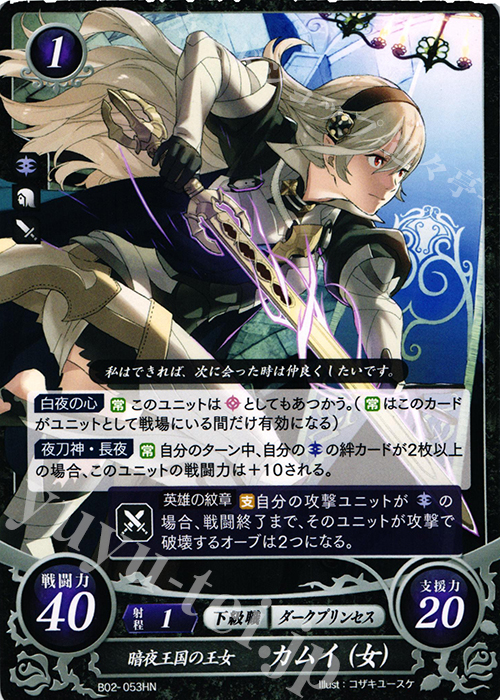 HN 暗夜王国の王女 カムイ(女) | 販売 | [B02] 光と闇の神焔 | ファイアーエムブレム サイファ