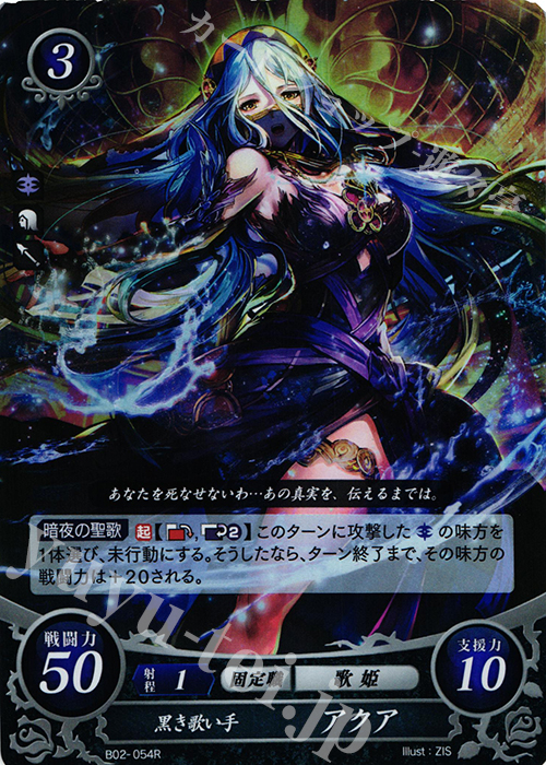 R 黒き歌い手 アクア | 販売 | [B02] 光と闇の神焔 | ファイアーエムブレム サイファ