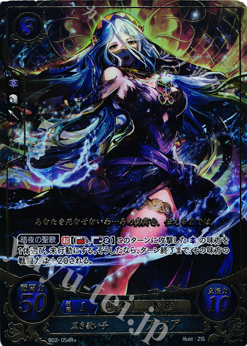 Rプラス 黒き歌い手 アクア(箔押し) | 買取 | [B02] 光と闇の神焔 | ファイアーエムブレム サイファ