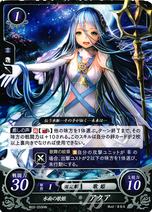 HN 水面の歌姫 アクア | 販売 | [B02] 光と闇の神焔 | ファイアーエムブレム サイファ