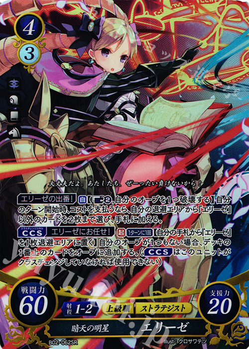 SR 暗天の明星 エリーゼ | 販売 | [B02] 光と闇の神焔 | ファイアーエムブレム サイファ