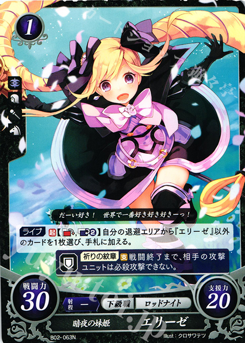 N 暗夜の妹姫 エリーゼ | 買取 | [B02] 光と闇の神焔 | ファイアーエムブレム サイファ