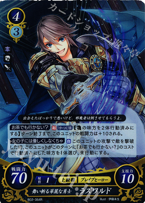 R 舞い斬る華麗な勇士 ラズワルド | 買取 | [B02] 光と闇の神焔 | ファイアーエムブレム サイファ