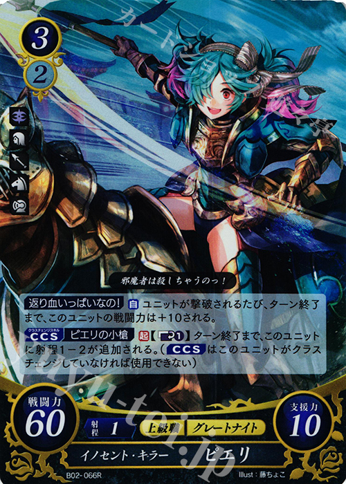 R イノセント・キラー ピエリ | 販売 | [B02] 光と闇の神焔 | ファイアーエムブレム サイファ