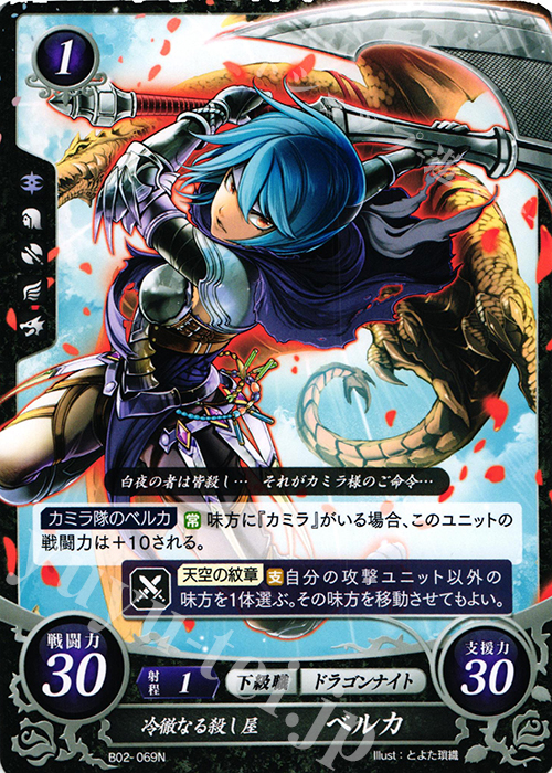 N 冷徹なる殺し屋 ベルカ | 買取 | [B02] 光と闇の神焔 | ファイアーエムブレム サイファ