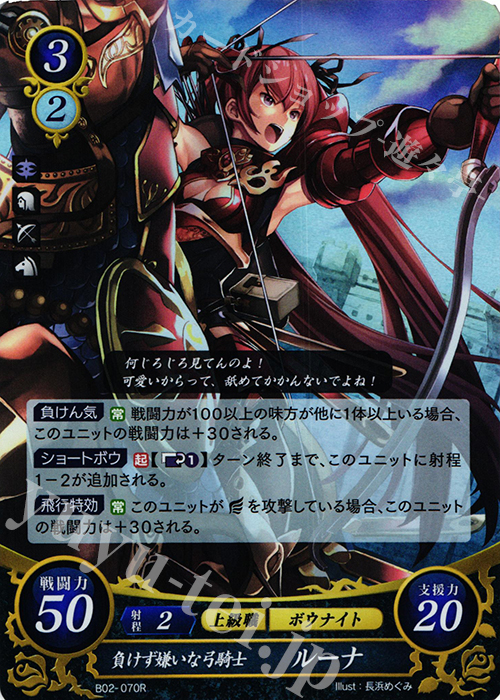 R 負けず嫌いな弓騎士 ルーナ | 買取 | [B02] 光と闇の神焔 | ファイアーエムブレム サイファ