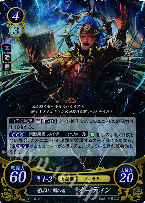 R 選ばれし闇の者 オーディン | 販売 | [B02] 光と闇の神焔 | ファイアーエムブレム サイファ