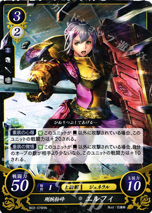 HN 剛腕粉砕 エルフィ | 買取 | [B02] 光と闇の神焔 | ファイアーエムブレム サイファ