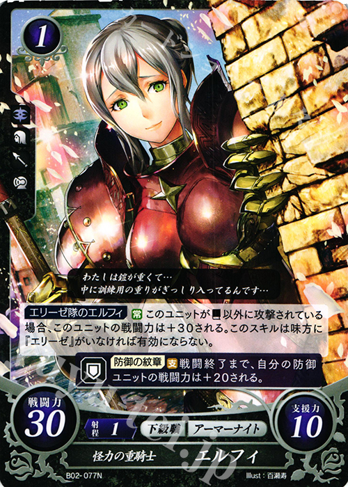 N 怪力の重騎士 エルフィ | 販売 | [B02] 光と闇の神焔 | ファイアーエムブレム サイファ