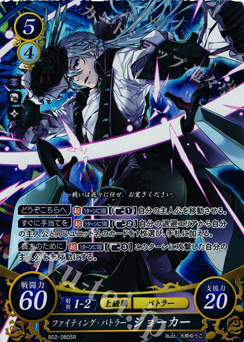 SR ファイティング・バトラー ジョーカー | 買取 | [B02] 光と闇の神焔 | ファイアーエムブレム サイファ