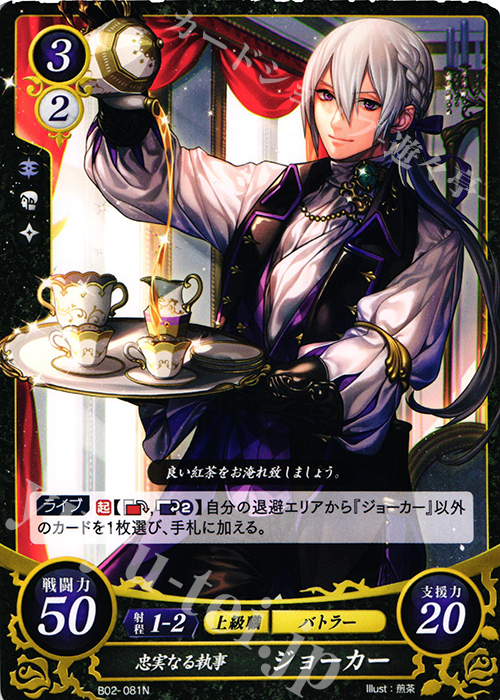 N 忠実なる執事 ジョーカー | 販売 | [B02] 光と闇の神焔 | ファイアーエムブレム サイファ