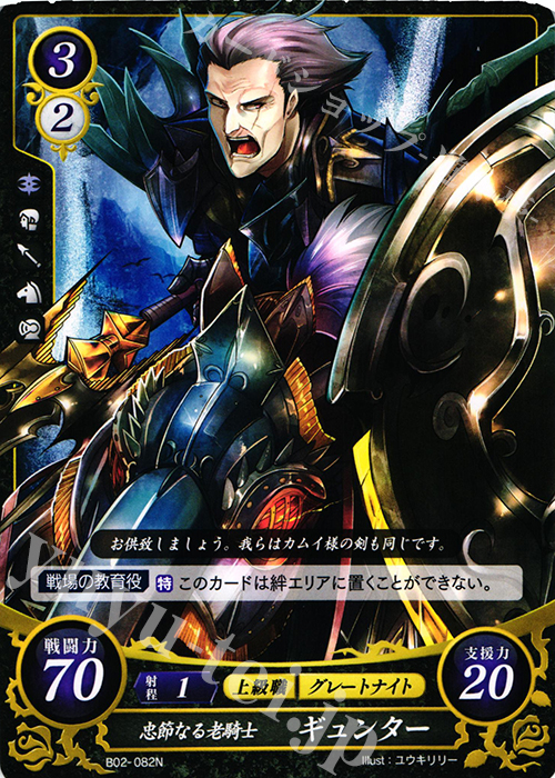 N 忠節なる老騎士 ギュンター | 買取 | [B02] 光と闇の神焔 | ファイアーエムブレム サイファ