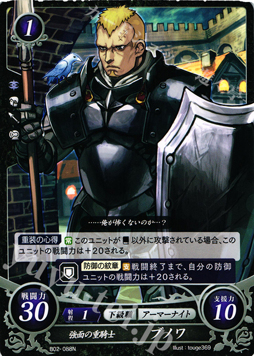 N 強面の重騎士 ブノワ | 販売 | [B02] 光と闇の神焔 | ファイアーエムブレム サイファ