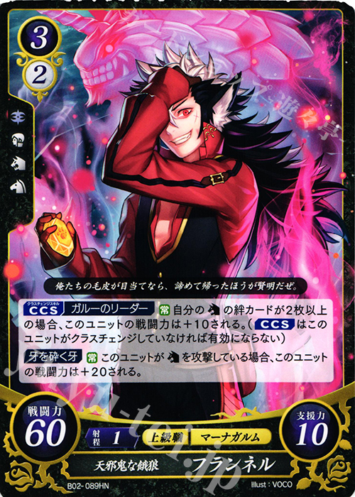 HN 天邪鬼な餓狼 フランネル | 買取 | [B02] 光と闇の神焔 | ファイアーエムブレム サイファ