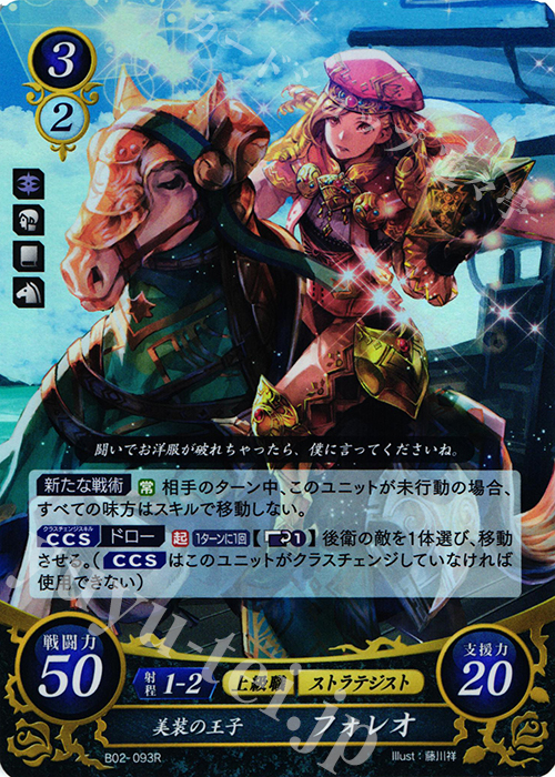 R 美装の王子 フォレオ | 買取 | [B02] 光と闇の神焔 | ファイアーエムブレム サイファ