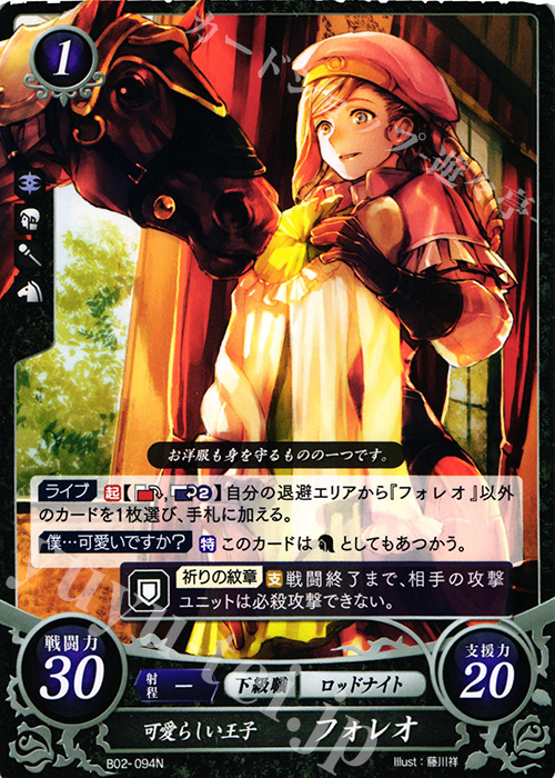 N 可愛らしい王子 フォレオ | 販売 | [B02] 光と闇の神焔 | ファイアーエムブレム サイファ