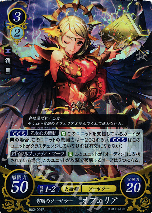 R 宵闇のソーサラー オフェリア | 買取 | [B02] 光と闇の神焔 | ファイアーエムブレム サイファ