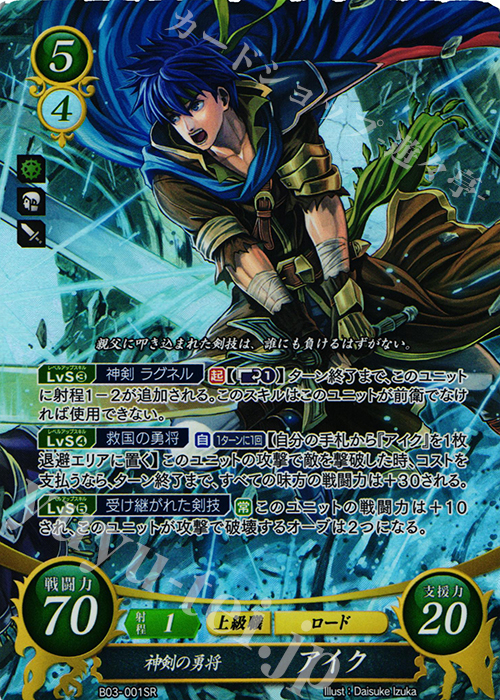 SR 神剣の勇将 アイク | 買取 | [B03] 希望への雙剣 | ファイアーエムブレム サイファ