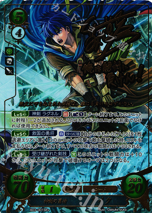 SRプラス 神剣の勇将 アイク(サイン入り) | 買取 | [B03] 希望への雙剣 | ファイアーエムブレム サイファ
