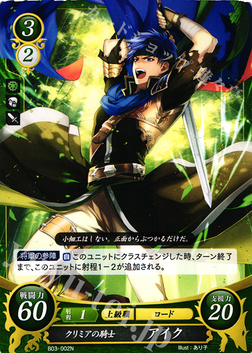 N クリミアの騎士 アイク | 販売 | [B03] 希望への雙剣 | ファイアーエムブレム サイファ