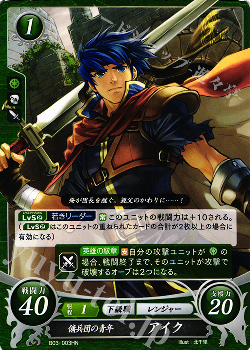 HN 傭兵団の青年 アイク | 販売 | [B03] 希望への雙剣 | ファイアーエムブレム サイファ