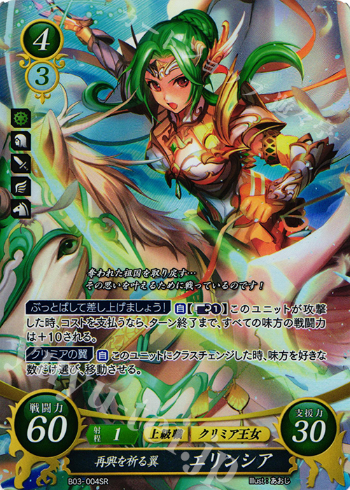 SR 再興を祈る翼 エリンシア | 買取 | [B03] 希望への雙剣 | ファイアーエムブレム サイファ