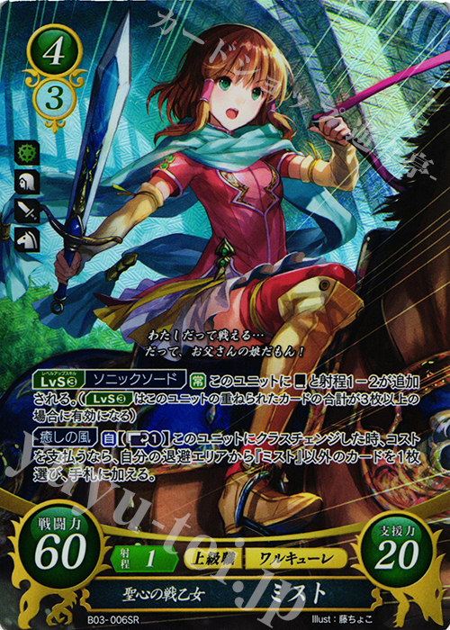 SR 聖心の戦乙女 ミスト | 買取 | [B03] 希望への雙剣 | ファイアーエムブレム サイファ