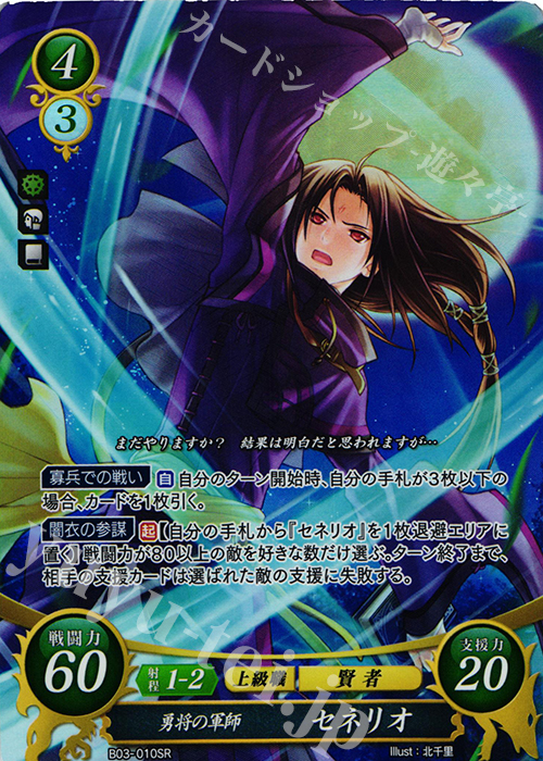 SR 勇将の軍師 セネリオ | 買取 | [B03] 希望への雙剣 | ファイアーエムブレム サイファ