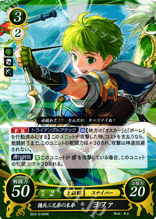 HN 傭兵三兄弟の末弟 ヨファ | 販売 | [B03] 希望への雙剣 | ファイアーエムブレム サイファ