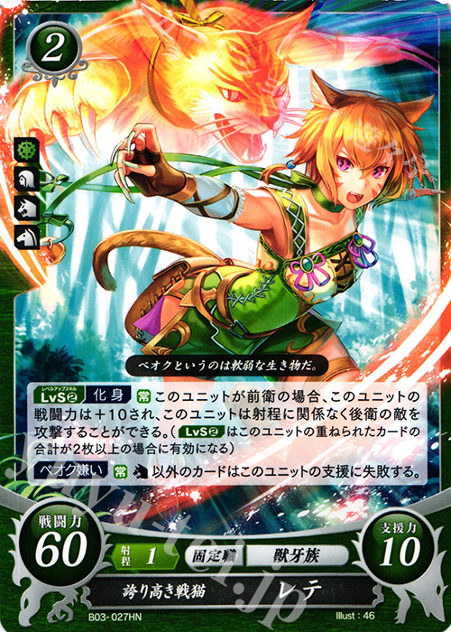 HN 誇り高き戦猫 レテ | 販売 | [B03] 希望への雙剣 | ファイアーエムブレム サイファ