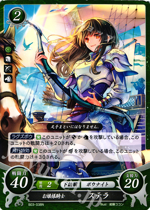 N お嬢様騎士 ステラ | 販売 | [B03] 希望への雙剣 | ファイアーエムブレム サイファ