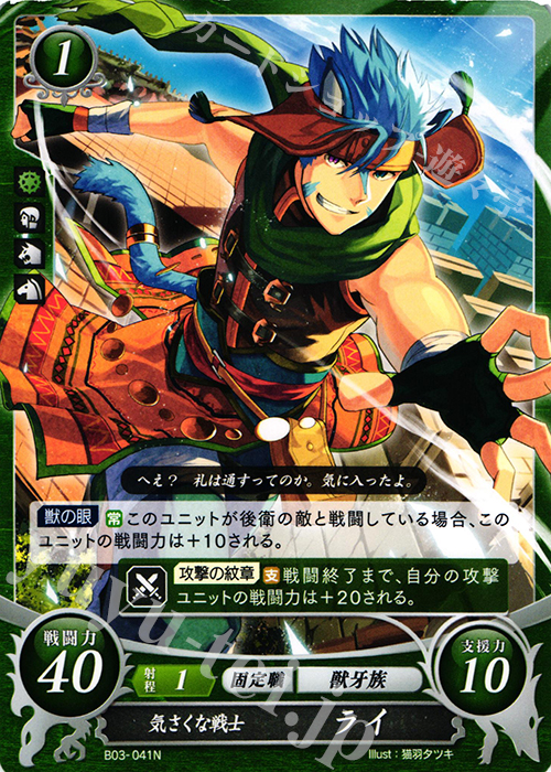 N 気さくな戦士 ライ | 販売 | [B03] 希望への雙剣 | ファイアーエムブレム サイファ