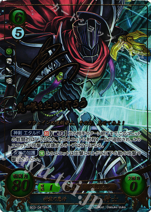 SRプラス 神装の魔将 漆黒の騎士(サイン入り) | 販売 | [B03] 希望への雙剣 | ファイアーエムブレム サイファ