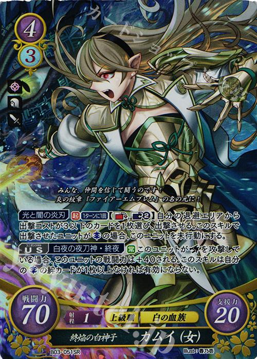 SR 終焔の白神子 カムイ(女) | 買取 | [B03] 希望への雙剣 | ファイアーエムブレム サイファ
