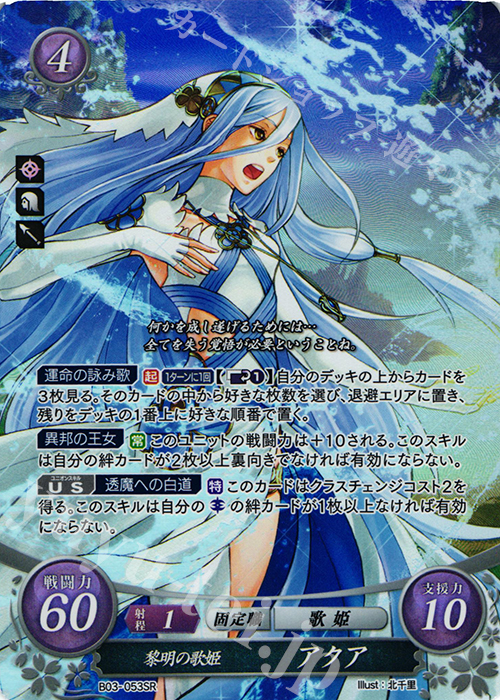 SR 黎明の歌姫 アクア | 買取 | [B03] 希望への雙剣 | ファイアーエムブレム サイファ